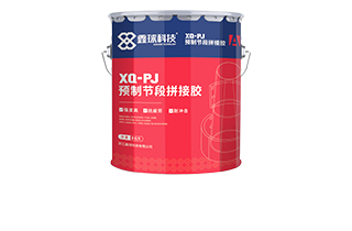 XQ-OJ预制节段拼接胶